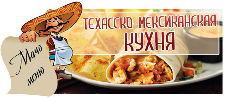 Техасско - мексиканская кухня
